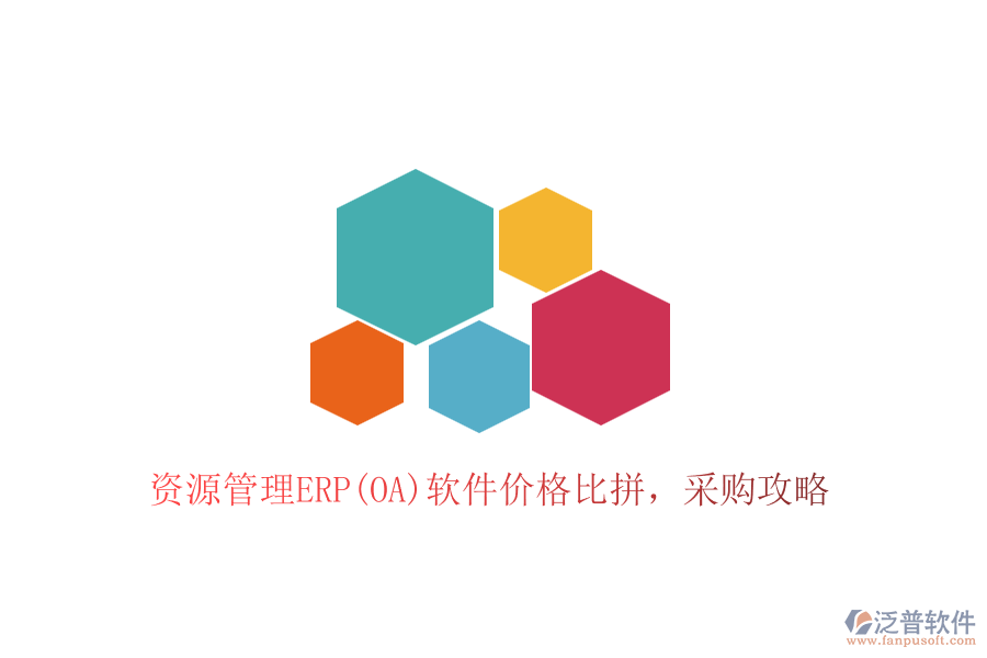 資源管理ERP(OA)軟件價格比拼，采購攻略