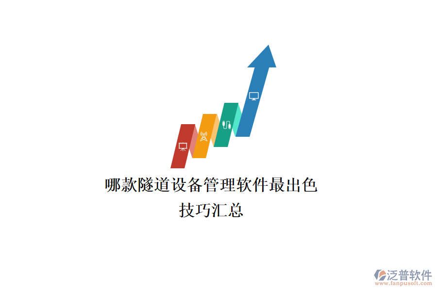 哪款隧道設(shè)備管理軟件最出色？技巧匯總