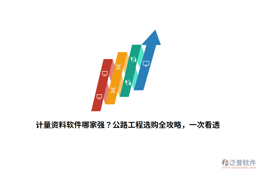 計(jì)量資料軟件哪家強(qiáng)？公路工程選購(gòu)全攻略，一次看透