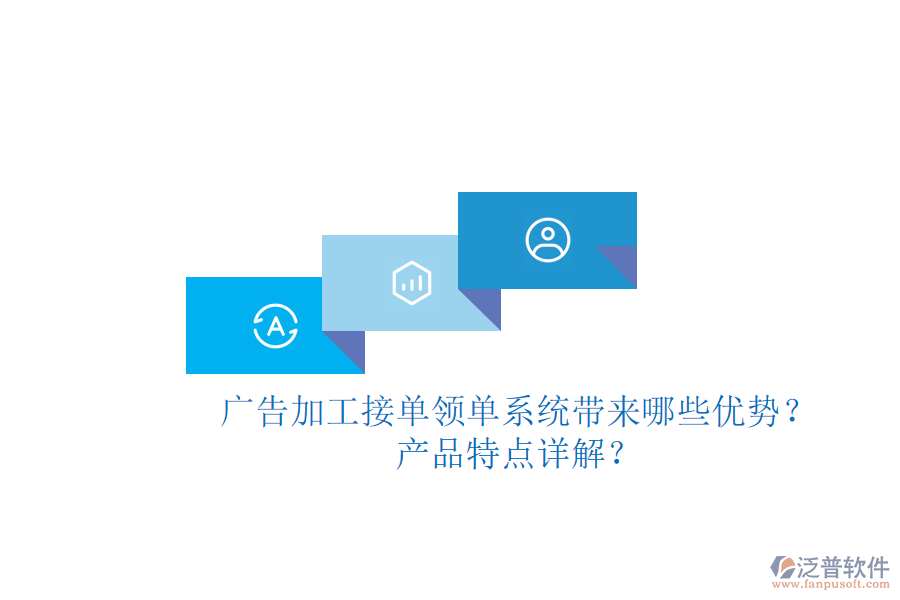 廣告加工接單領(lǐng)單系統(tǒng)帶來哪些優(yōu)勢？產(chǎn)品特點詳解？