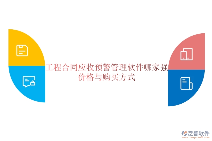 工程合同應收預警管理軟件哪家強？價格與購買方式
