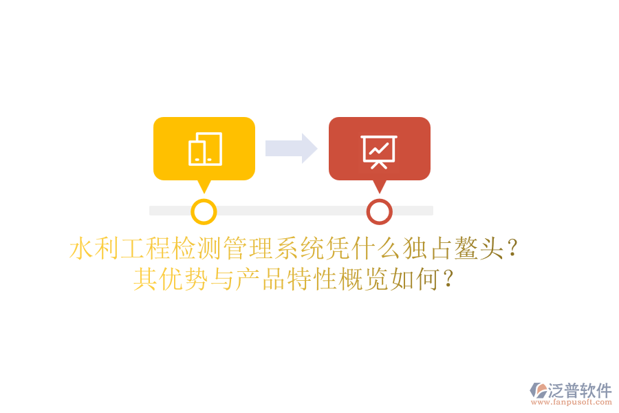 水利工程檢測(cè)管理系統(tǒng)憑什么獨(dú)占鰲頭？其優(yōu)勢(shì)與產(chǎn)品特性概覽如何？