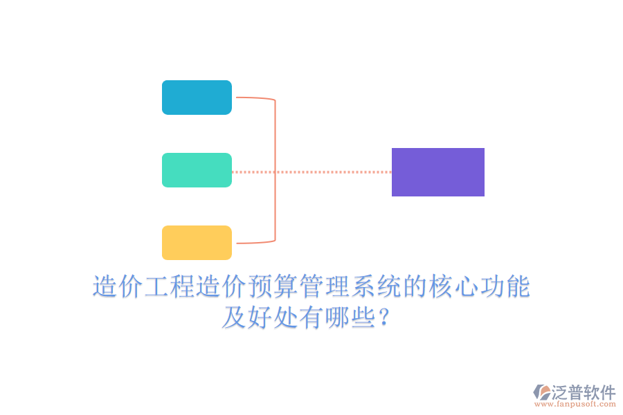 造價(jià)工程造價(jià)預(yù)算管理系統(tǒng)的核心功能及好處有哪些？