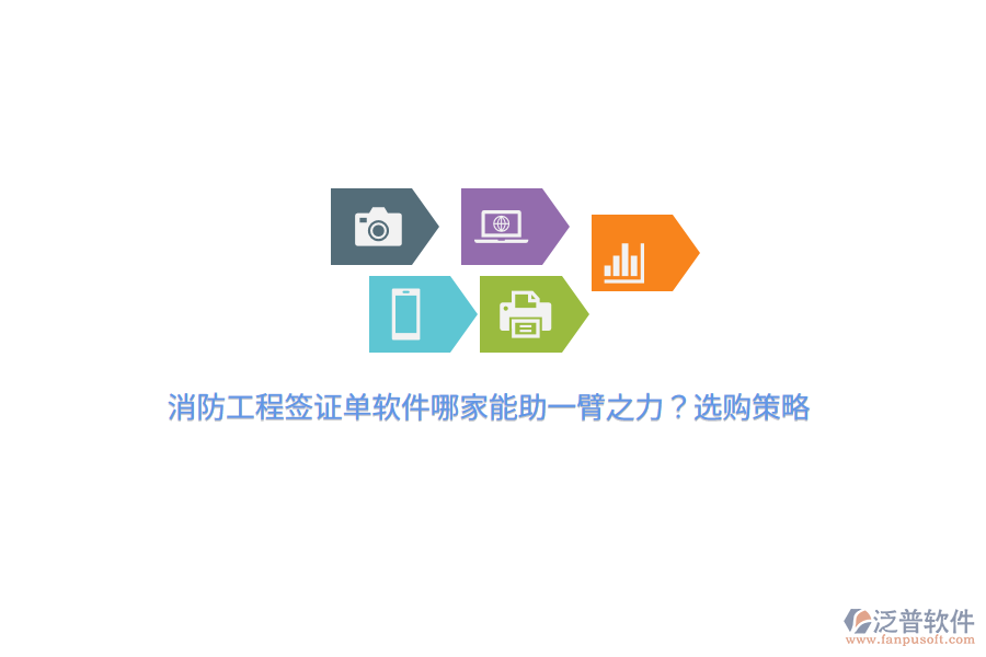 消防工程簽證單軟件哪家能助一臂之力？選購策略
