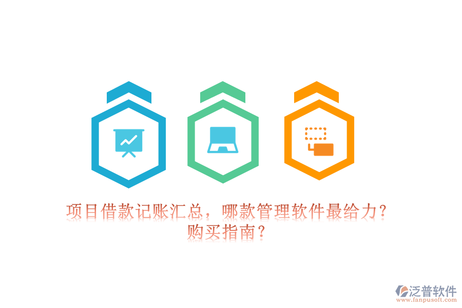 項(xiàng)目借款記賬匯總，哪款管理軟件最給力？購買指南？