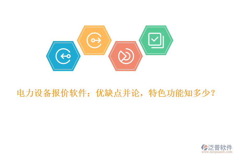 電力設(shè)備報(bào)價(jià)軟件：優(yōu)缺點(diǎn)并論，特色功能知多少？