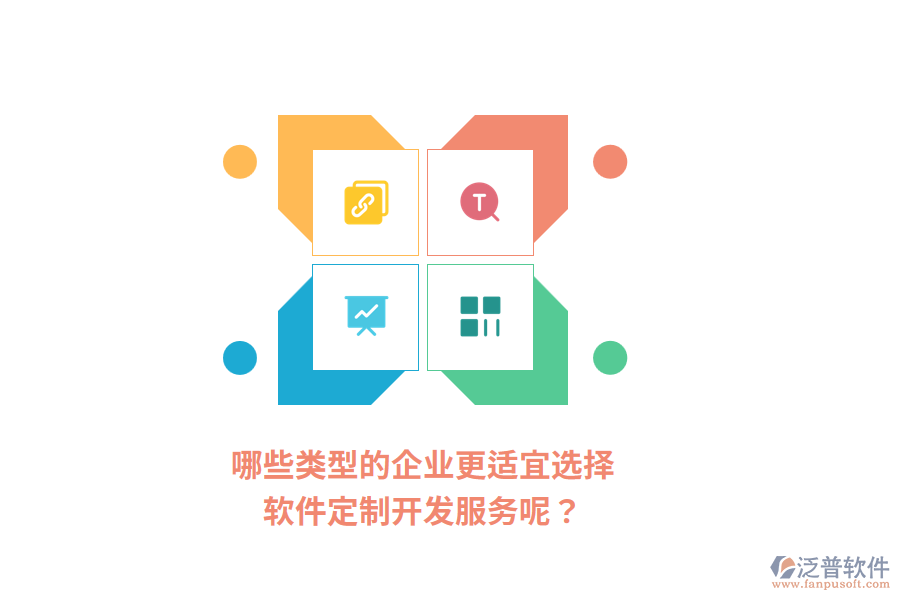 哪些類型的企業(yè)更適宜選擇軟件定制開發(fā)服務呢？