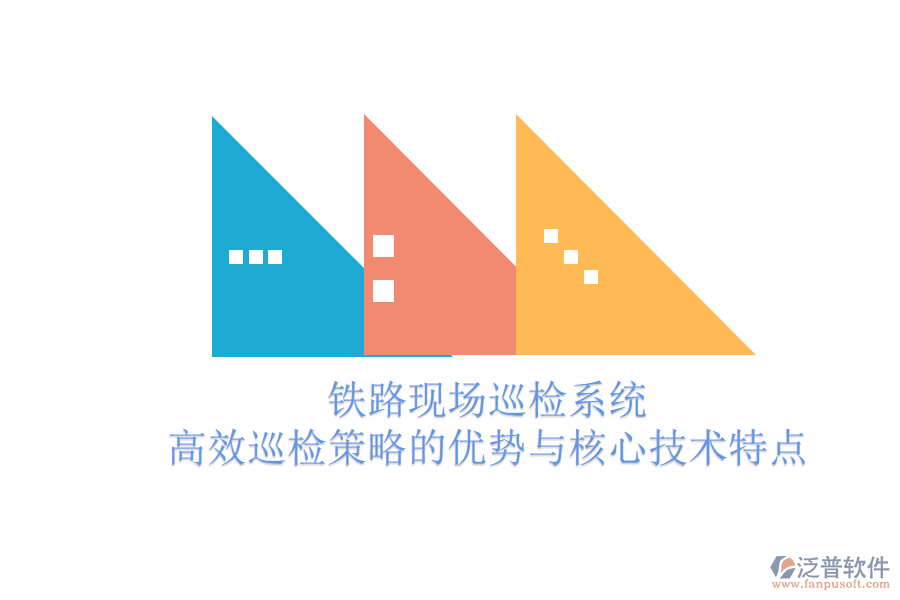 鐵路現(xiàn)場巡檢系統(tǒng)：高效巡檢策略的優(yōu)勢與核心技術特點