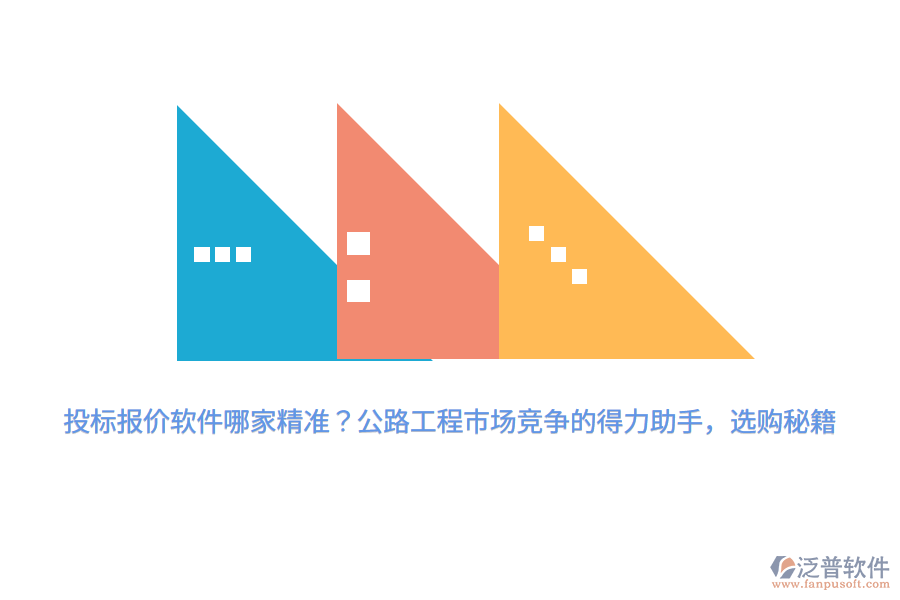 投標(biāo)報價軟件哪家精準(zhǔn)？公路工程市場競爭的得力助手，選購秘籍