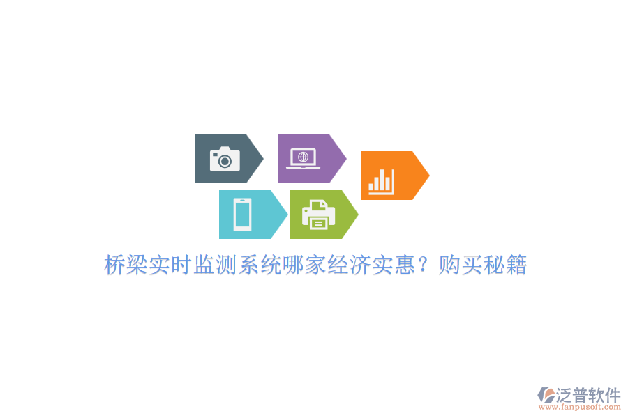 橋梁實(shí)時(shí)監(jiān)測(cè)系統(tǒng)哪家經(jīng)濟(jì)實(shí)惠？購(gòu)買(mǎi)秘籍