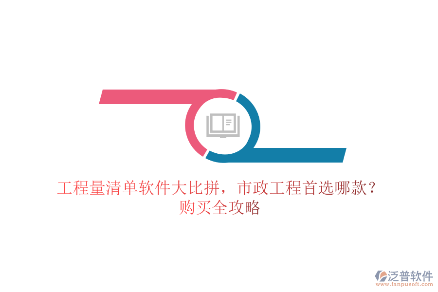 工程量清單軟件大比拼，市政工程首選哪款？購買全攻略
