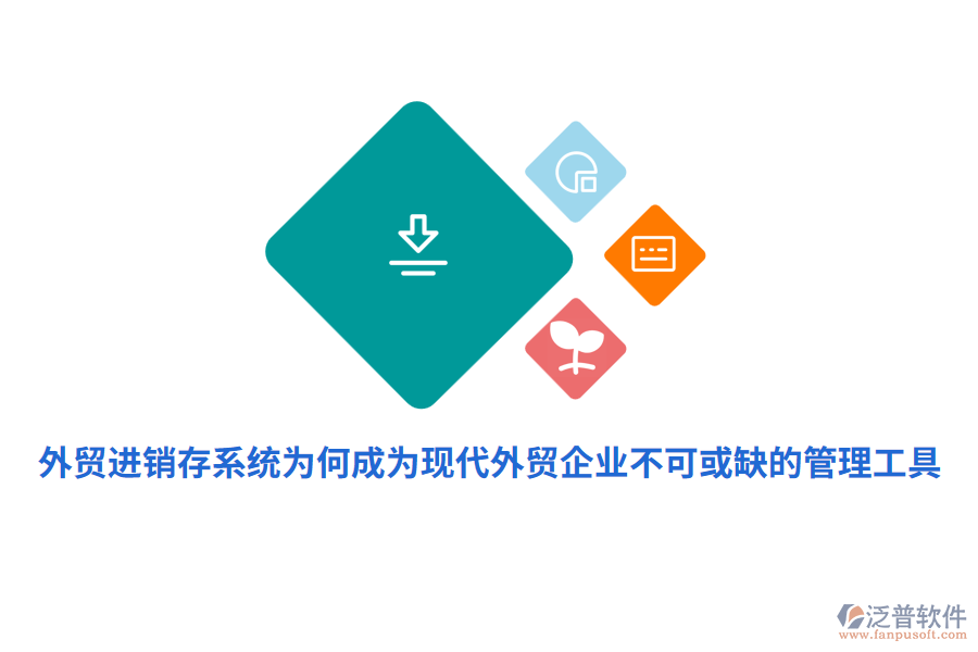 外貿(mào)進(jìn)銷(xiāo)存系統(tǒng)為何成為現(xiàn)代外貿(mào)企業(yè)不可或缺的管理工具？