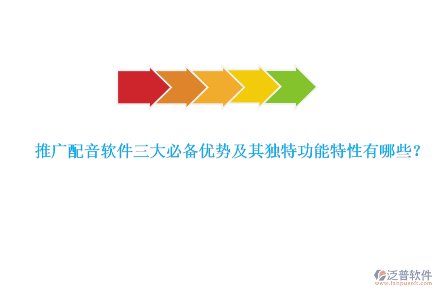 推廣配音軟件三大必備優(yōu)勢及其獨(dú)特功能特性有哪些？