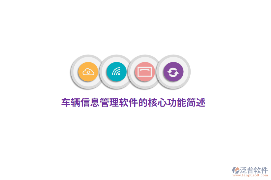 車輛信息管理軟件的核心功能簡(jiǎn)述