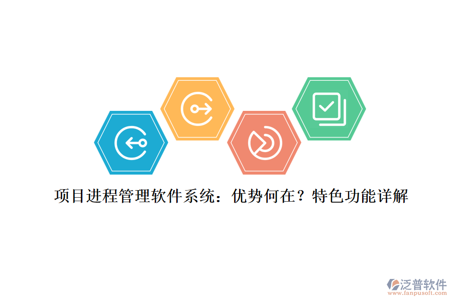 項目進程管理軟件系統(tǒng)：優(yōu)勢何在？特色功能詳解