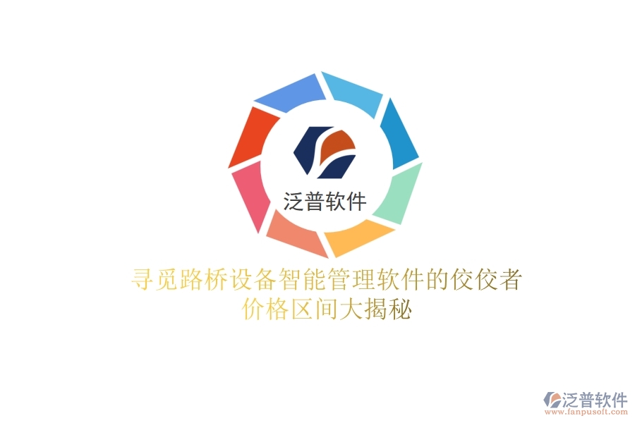 尋覓路橋設備智能管理軟件的佼佼者，價格區(qū)間大揭秘