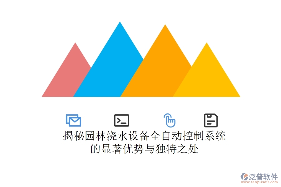 揭秘園林澆水設(shè)備全自動控制系統(tǒng)的顯著優(yōu)勢與獨(dú)特之處？