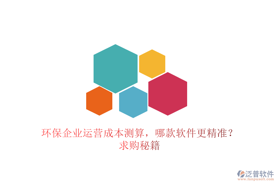 環(huán)保企業(yè)運(yùn)營(yíng)成本測(cè)算，哪款軟件更精準(zhǔn)？求購(gòu)秘籍