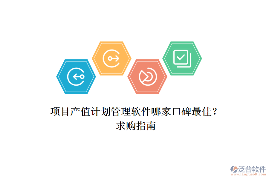 項目產(chǎn)值計劃管理軟件哪家口碑最佳？求購指南