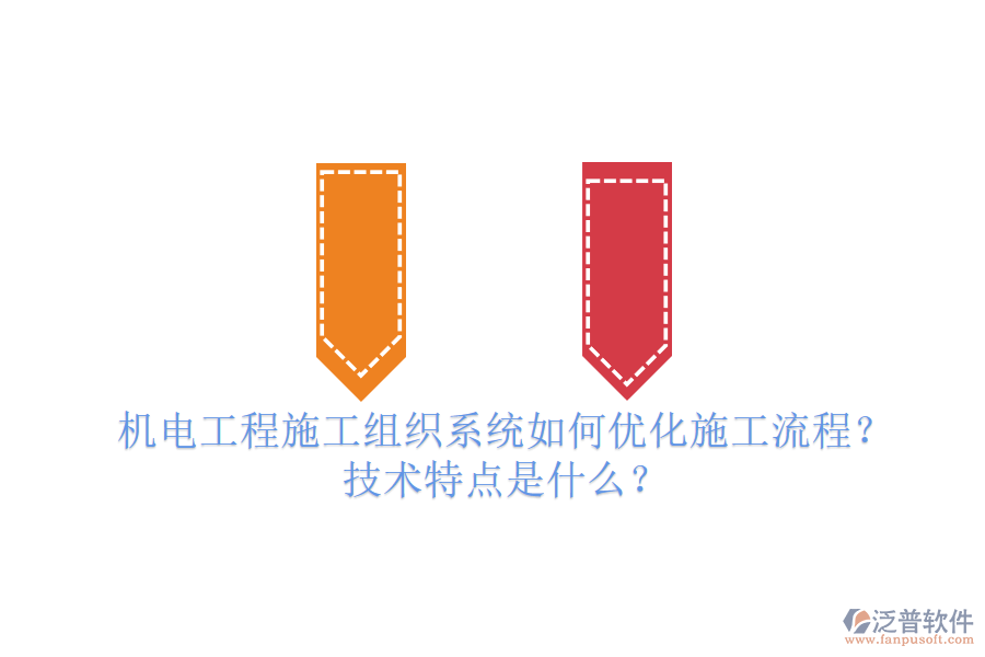 機電工程施工組織系統(tǒng)如何優(yōu)化施工流程？技術特點是什么？