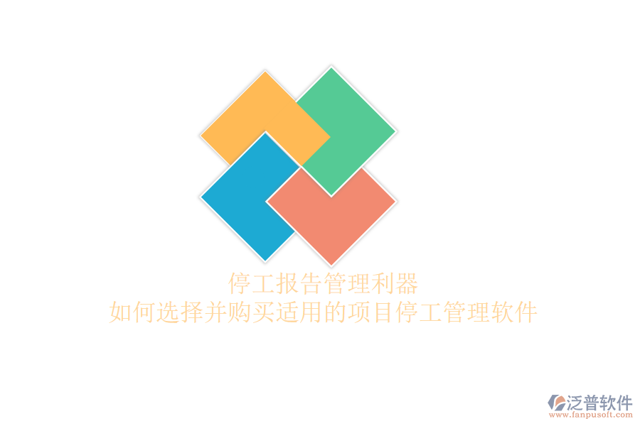 停工報告管理利器：如何選擇并購買適用的項目停工管理軟件？