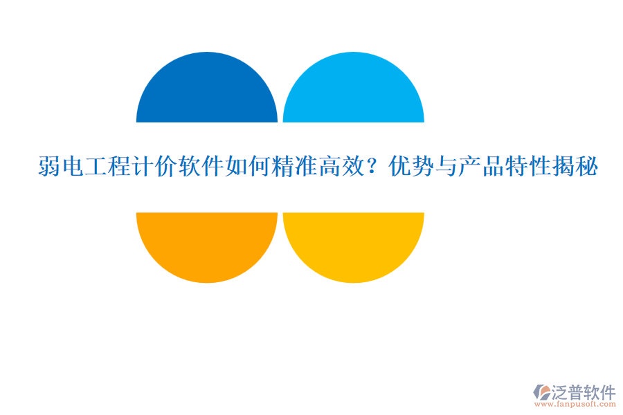 弱電工程計(jì)價(jià)軟件如何精準(zhǔn)高效？?jī)?yōu)勢(shì)與產(chǎn)品特性揭秘