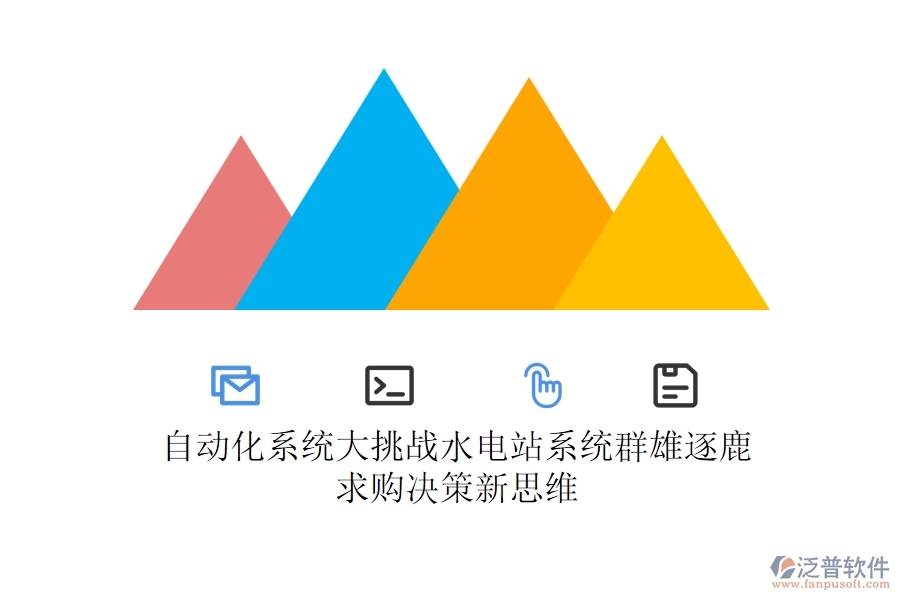 自動(dòng)化系統(tǒng)大挑戰(zhàn)，水電站系統(tǒng)群雄逐鹿，求購(gòu)決策新思維