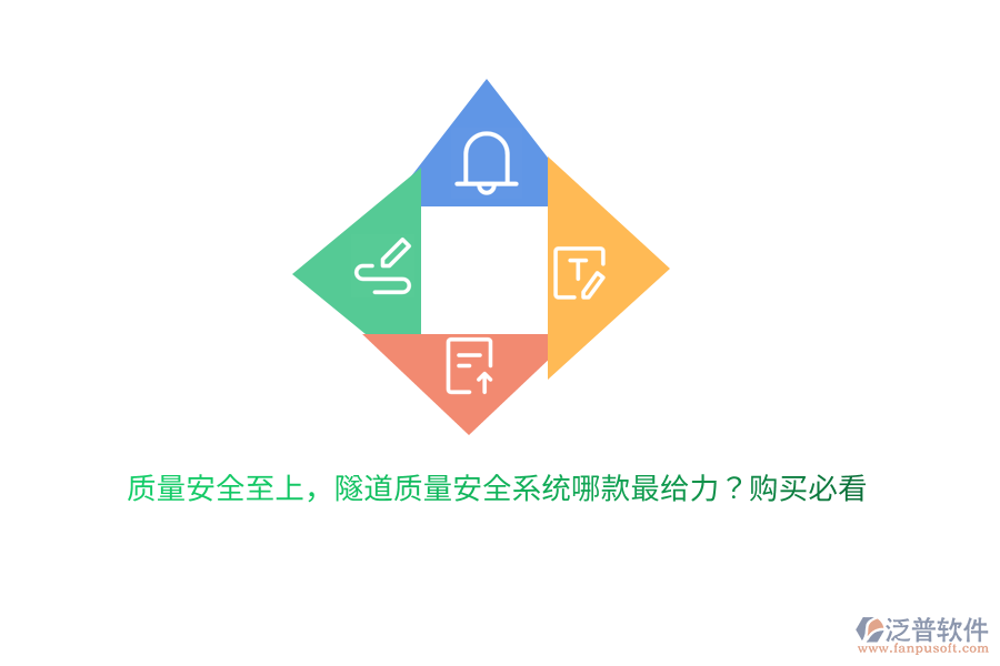 質(zhì)量安全至上，隧道質(zhì)量安全系統(tǒng)哪款最給力？購買必看