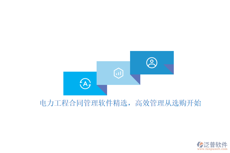 電力工程合同管理軟件精選，高效管理從選購(gòu)開(kāi)始