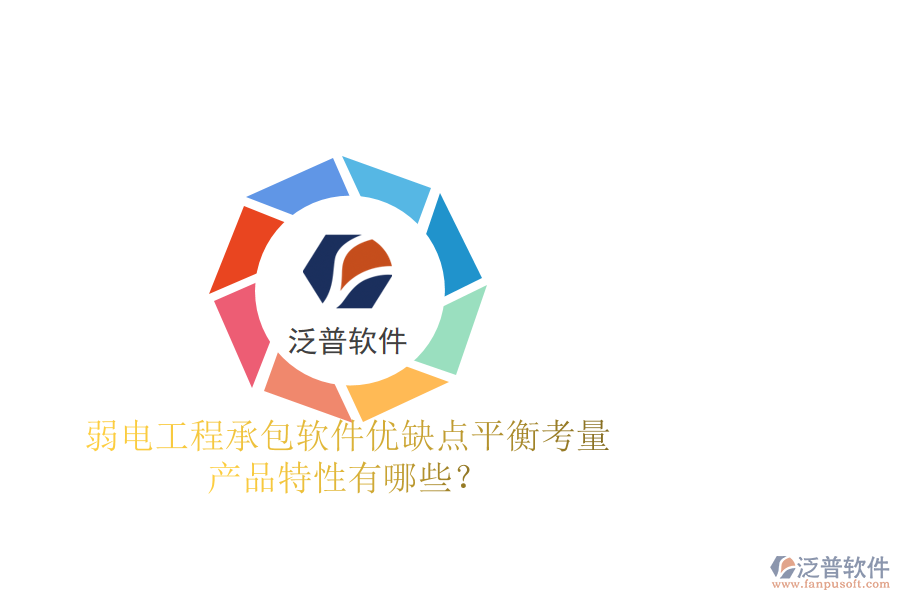 弱電工程承包軟件：優(yōu)缺點(diǎn)平衡考量，產(chǎn)品特性有哪些？