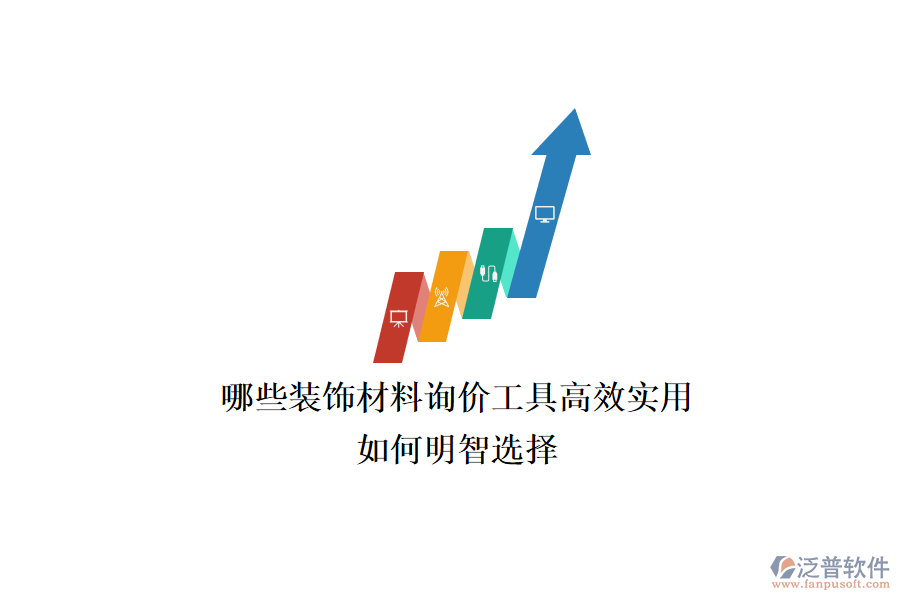哪些裝飾材料詢價工具高效實用？如何明智選擇？