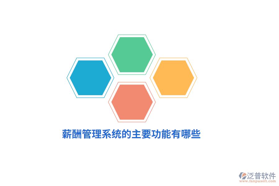 薪酬管理系統(tǒng)的主要功能有哪些？