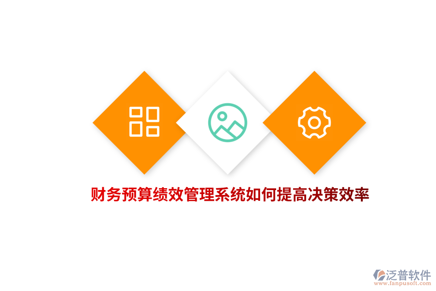 財(cái)務(wù)預(yù)算績(jī)效管理系統(tǒng)如何提高決策效率？