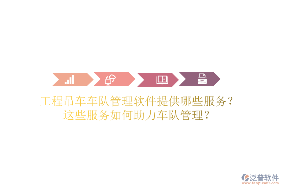 工程吊車車隊(duì)管理軟件提供哪些服務(wù)？這些服務(wù)如何助力車隊(duì)管理？