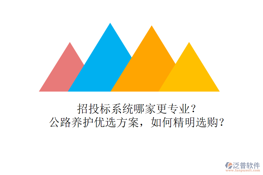 招投標(biāo)系統(tǒng)哪家更專(zhuān)業(yè)？公路養(yǎng)護(hù)優(yōu)選方案，如何精明選購(gòu)？