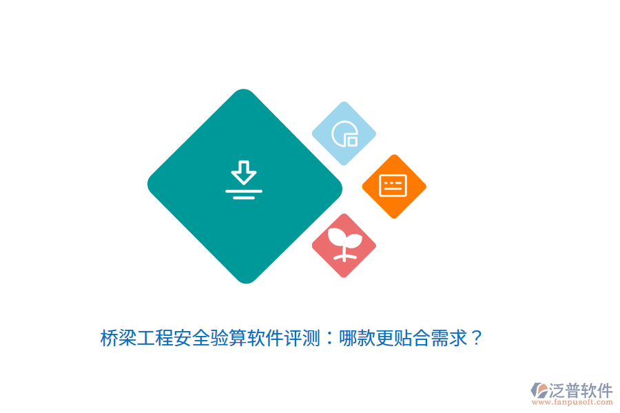 橋梁工程安全驗算軟件評測：哪款更貼合需求？
