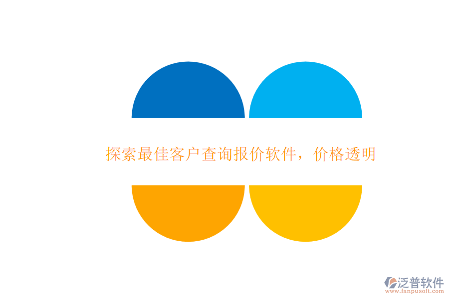 探索最佳客戶查詢報價軟件，價格透明
