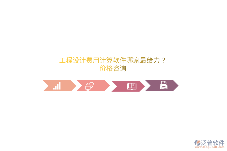 工程設計費用計算軟件哪家最給力？價格咨詢
