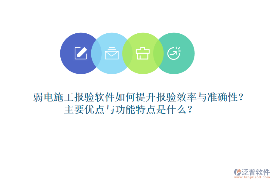弱電施工報驗軟件如何提升報驗效率與準(zhǔn)確性？主要優(yōu)點與功能特點是什么？