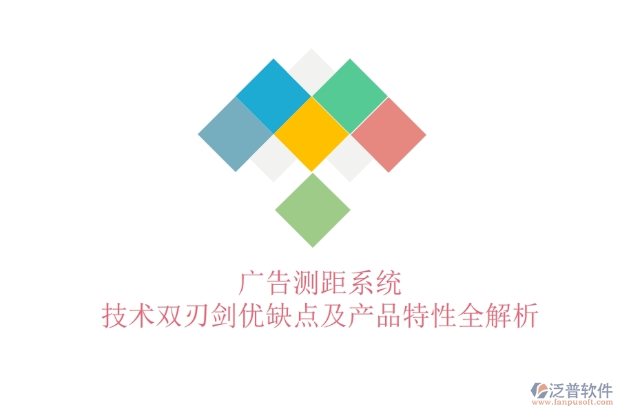 廣告測距系統(tǒng)：技術(shù)雙刃劍？優(yōu)缺點及產(chǎn)品特性全解析