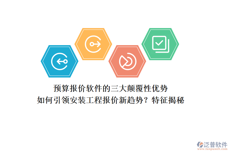預算報價軟件的三大顛覆性優(yōu)勢，如何引領安裝工程報價新趨勢？特征揭秘