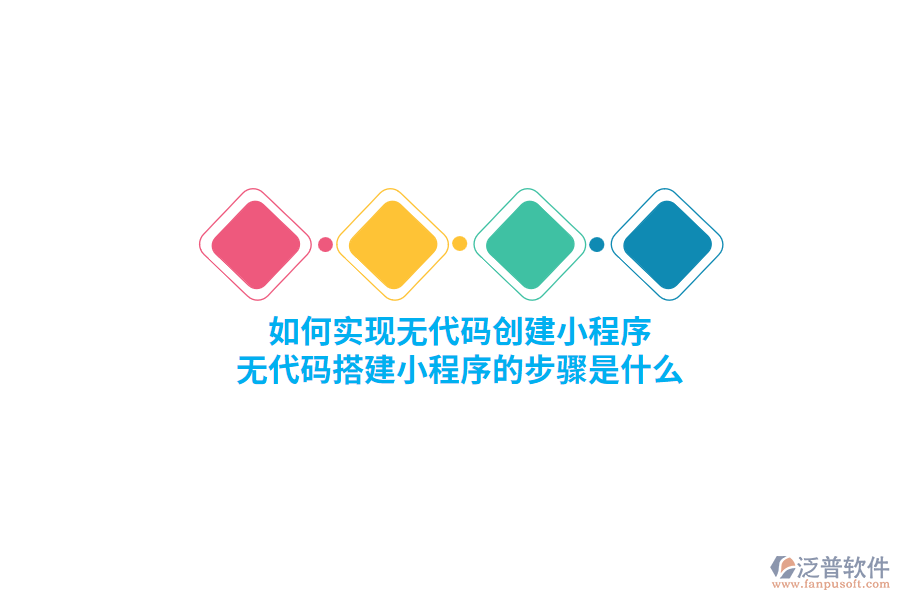 如何實現(xiàn)無代碼創(chuàng)建小程序，無代碼搭建小程序的步驟是什么？