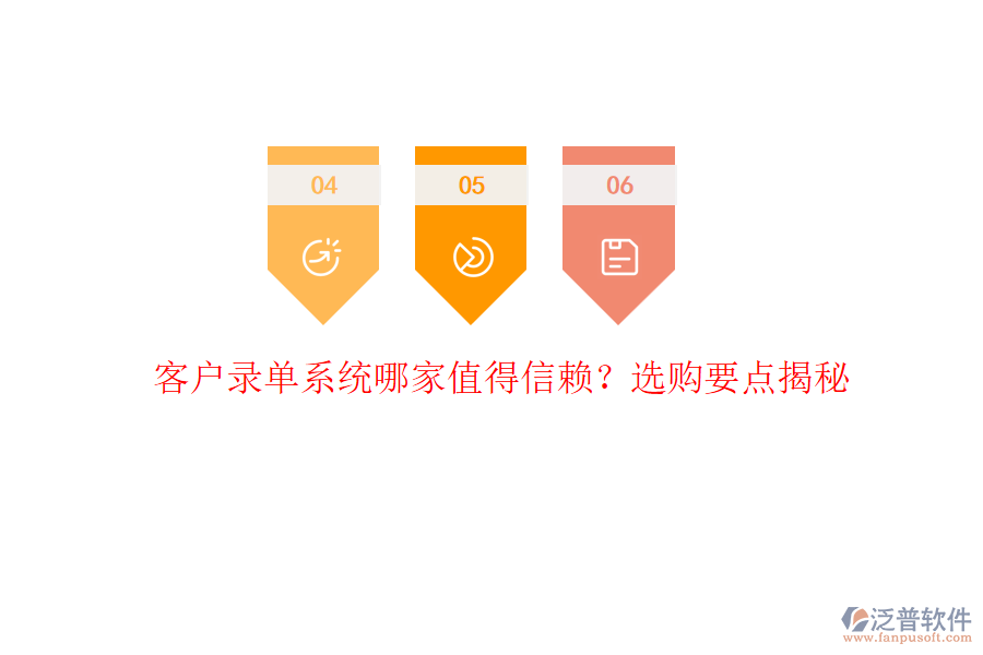 客戶錄單系統(tǒng)哪家值得信賴？選購要點揭秘