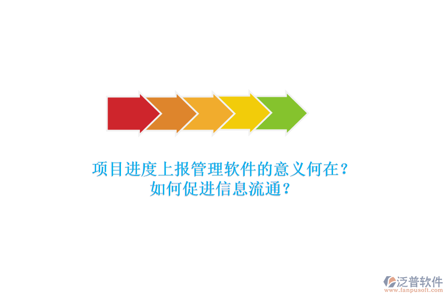 項(xiàng)目進(jìn)度上報(bào)管理軟件的意義何在？如何促進(jìn)信息流通？