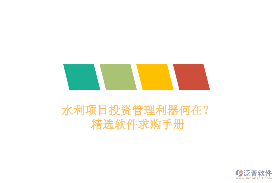 水利項目投資管理利器何在？精選軟件求購手冊