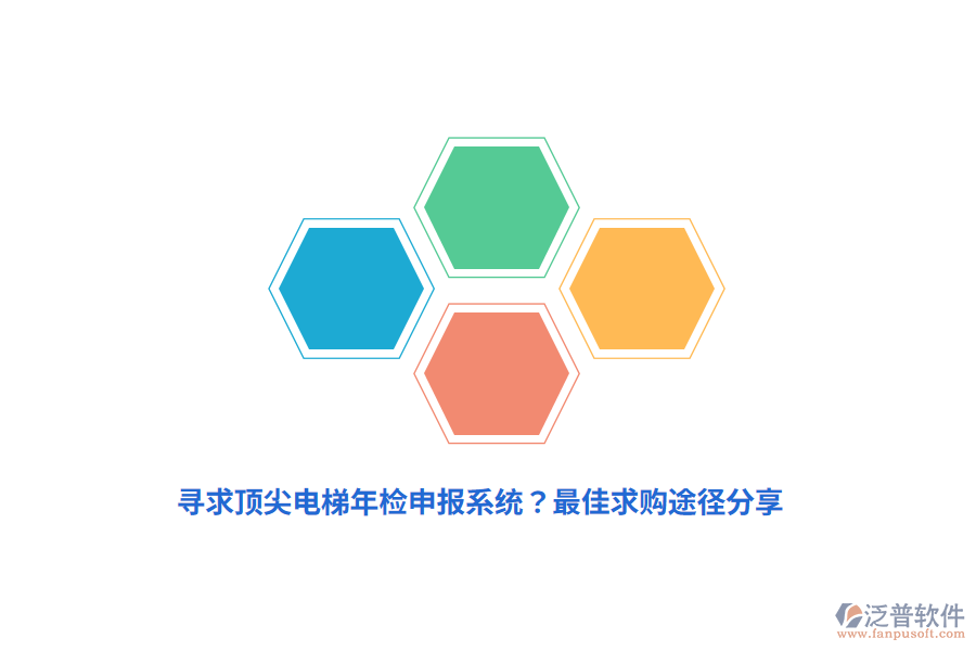 尋求頂尖電梯年檢申報(bào)系統(tǒng)？最佳求購(gòu)?fù)緩椒窒? width=