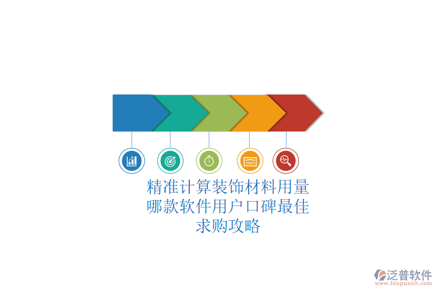 精準(zhǔn)計(jì)算裝飾材料用量，哪款軟件用戶口碑最佳？求購攻略