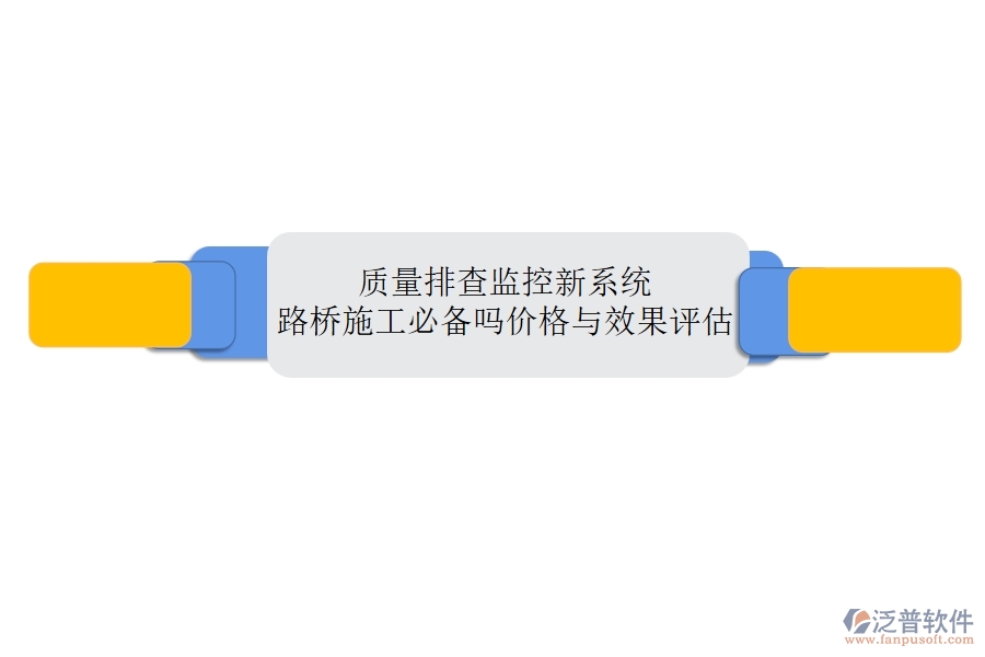 質(zhì)量排查監(jiān)控新系統(tǒng)：路橋施工必備嗎？價(jià)格與效果評估