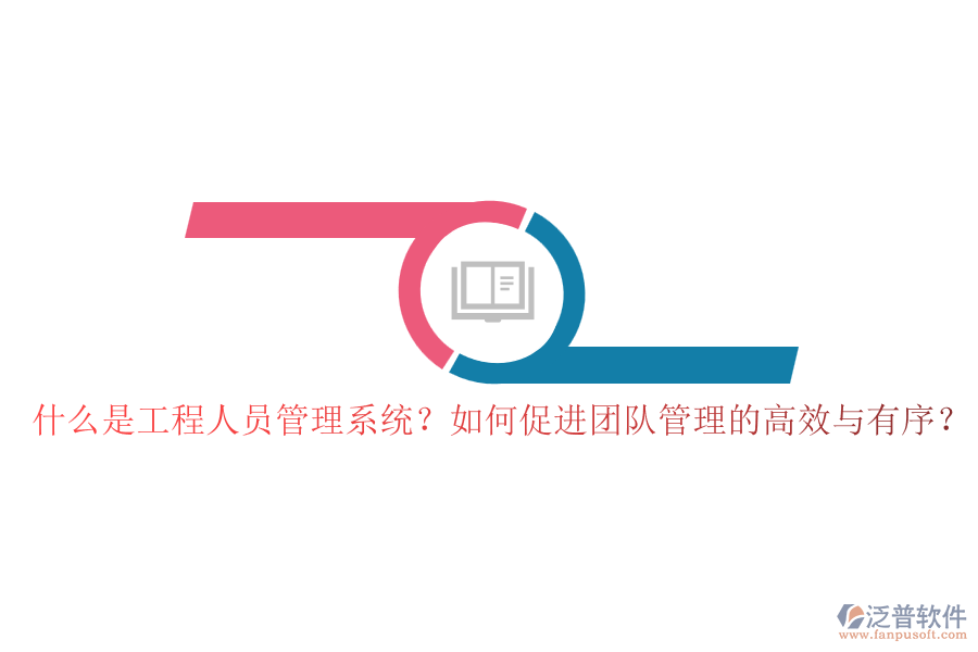 什么是工程人員管理系統(tǒng)？如何促進(jìn)團(tuán)隊(duì)管理的高效與有序？