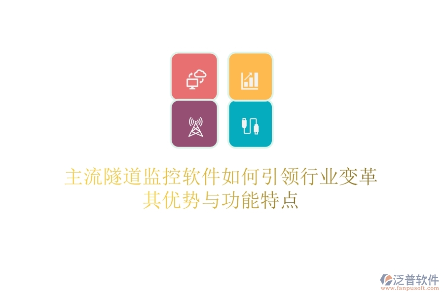 主流隧道監(jiān)控軟件如何引領(lǐng)行業(yè)變革？其優(yōu)勢(shì)與功能特點(diǎn)